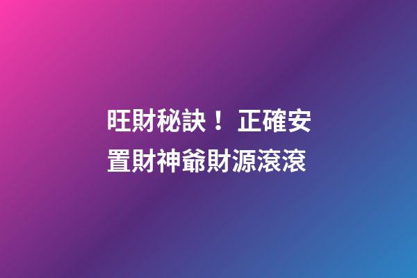 旺財秘訣！正確安置財神爺財源滾滾